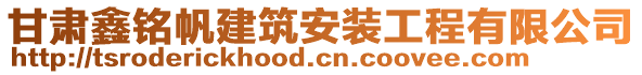 甘肅鑫銘帆建筑安裝工程有限公司