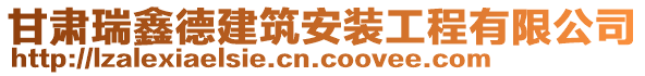 甘肅瑞鑫德建筑安裝工程有限公司