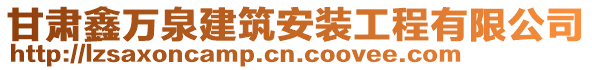 甘肅鑫萬泉建筑安裝工程有限公司