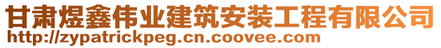 甘肅煜鑫偉業(yè)建筑安裝工程有限公司