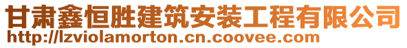 甘肅鑫恒勝建筑安裝工程有限公司