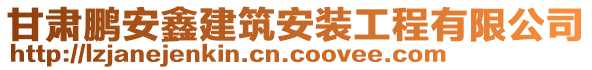 甘肅鵬安鑫建筑安裝工程有限公司