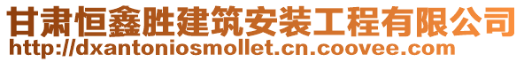 甘肅恒鑫勝建筑安裝工程有限公司