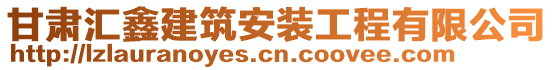 甘肅匯鑫建筑安裝工程有限公司