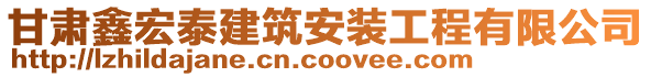 甘肅鑫宏泰建筑安裝工程有限公司