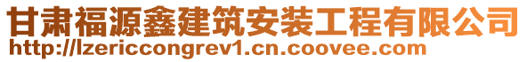 甘肅福源鑫建筑安裝工程有限公司