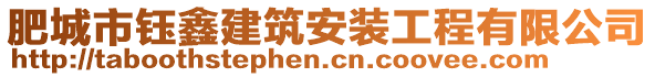 肥城市鈺鑫建筑安裝工程有限公司