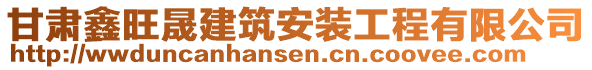 甘肅鑫旺晟建筑安裝工程有限公司