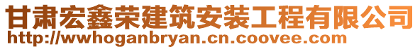 甘肃宏鑫荣建筑安装工程有限公司