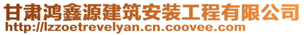 甘肅鴻鑫源建筑安裝工程有限公司