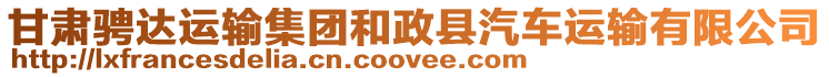 甘肅騁達運輸集團和政縣汽車運輸有限公司