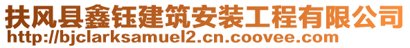 扶風(fēng)縣鑫鈺建筑安裝工程有限公司