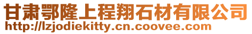 甘肃鄂隆上程翔石材有限公司