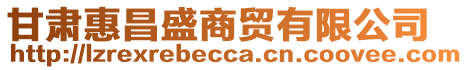 甘肅惠昌盛商貿(mào)有限公司