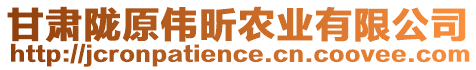 甘肅隴原偉昕農(nóng)業(yè)有限公司