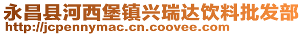 永昌縣河西堡鎮(zhèn)興瑞達(dá)飲料批發(fā)部