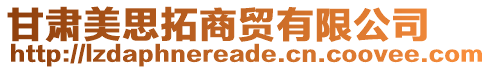 甘肅美思拓商貿(mào)有限公司