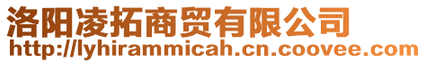 洛陽(yáng)凌拓商貿(mào)有限公司