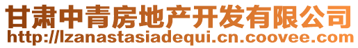 甘肅中青房地產(chǎn)開發(fā)有限公司