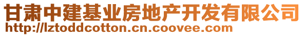 甘肅中建基業(yè)房地產(chǎn)開發(fā)有限公司