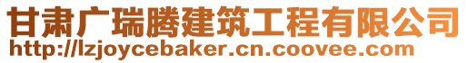 甘肅廣瑞騰建筑工程有限公司