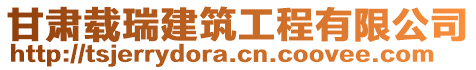 甘肅載瑞建筑工程有限公司