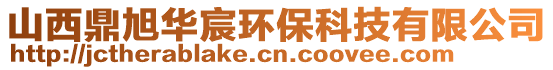 山西鼎旭華宸環(huán)保科技有限公司