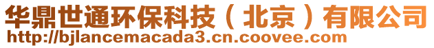 華鼎世通環(huán)保科技（北京）有限公司