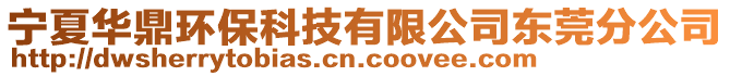 寧夏華鼎環(huán)保科技有限公司東莞分公司