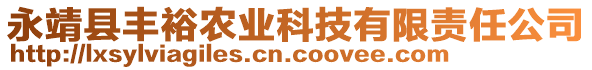 永靖县丰裕农业科技有限责任公司