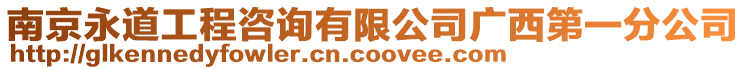 南京永道工程咨詢有限公司廣西第一分公司