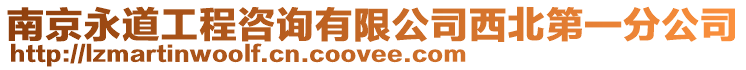 南京永道工程咨詢有限公司西北第一分公司