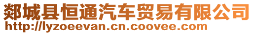 郯城縣恒通汽車貿易有限公司