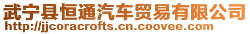 武寧縣恒通汽車貿(mào)易有限公司