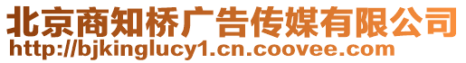 北京商知橋廣告?zhèn)髅接邢薰? style=