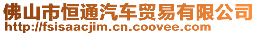 佛山市恒通汽車貿(mào)易有限公司