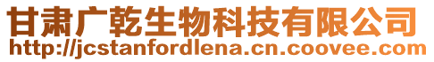 甘肅廣乾生物科技有限公司