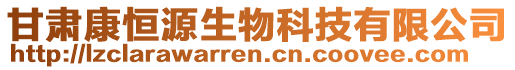 甘肅康恒源生物科技有限公司