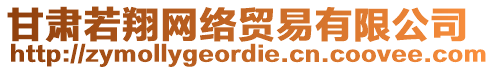 甘肅若翔網(wǎng)絡(luò)貿(mào)易有限公司