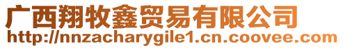 廣西翔牧鑫貿(mào)易有限公司