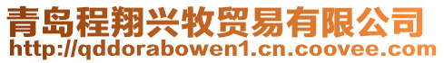 青島程翔興牧貿(mào)易有限公司