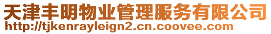 天津豐明物業(yè)管理服務(wù)有限公司