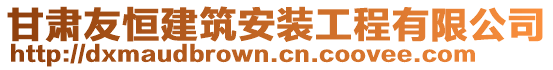 甘肅友恒建筑安裝工程有限公司