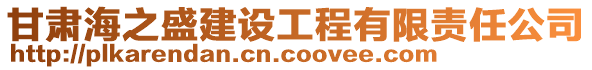 甘肅海之盛建設(shè)工程有限責(zé)任公司