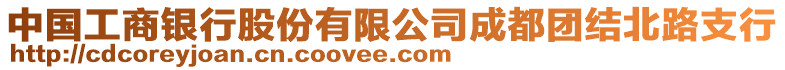 中國(guó)工商銀行股份有限公司成都團(tuán)結(jié)北路支行