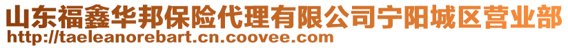 山東福鑫華邦保險(xiǎn)代理有限公司寧陽(yáng)城區(qū)營(yíng)業(yè)部