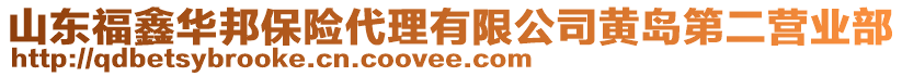 山東福鑫華邦保險(xiǎn)代理有限公司黃島第二營業(yè)部