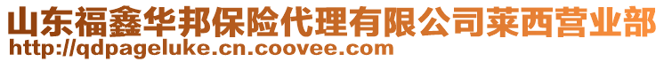 山東福鑫華邦保險(xiǎn)代理有限公司萊西營(yíng)業(yè)部