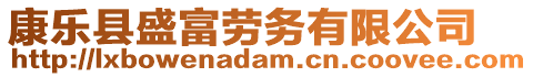 康樂縣盛富勞務(wù)有限公司