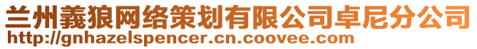 蘭州義狼網(wǎng)絡(luò)策劃有限公司卓尼分公司